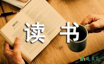 读书笔记作文400字