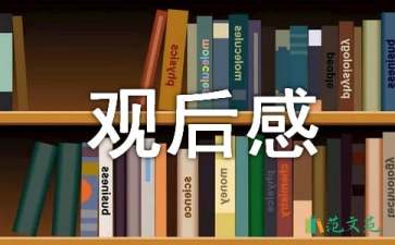 五星红旗迎风飘扬观后感