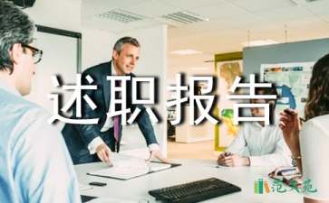 劳动委员述职报告6篇