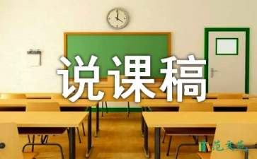 【推荐】五年级语文说课稿4篇
