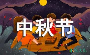 中秋节创意演讲稿