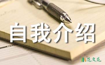 新生入学的自我介绍范文合集5篇