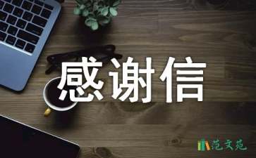 给政府感谢信8篇