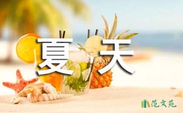 语文课文《夏天》听课报告