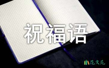 2021年简短的新年贺词祝福语摘录45句