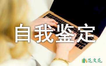 【精品】大学自我鉴定3篇