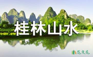 桂林山水教学设计15篇