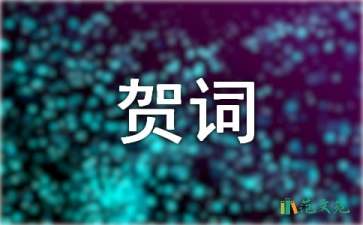 新房乔迁之喜贺词