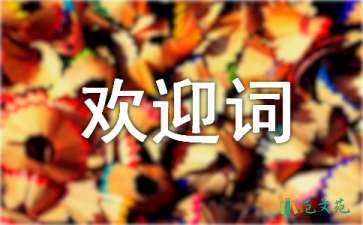 超臣实业协作配套会欢迎词