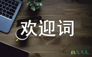 关于新生入学的欢迎词（通用8篇）