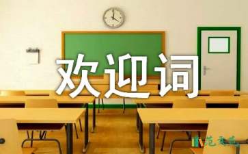 2021年大学迎新生欢迎词（精选5篇）