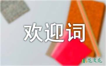 2021年大学欢迎新生的欢迎词（通用6篇）