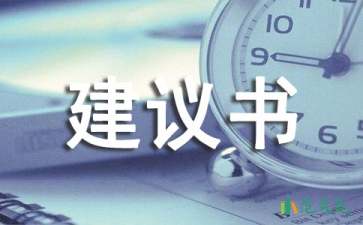 交通安全建议书模板合集9篇