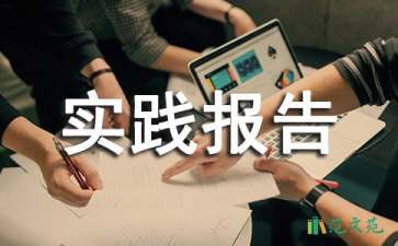 寒假社会实践报告(精选15篇)