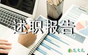 转正述职报告15篇