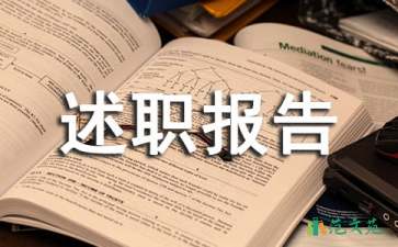 申报职称述职报告集合九篇