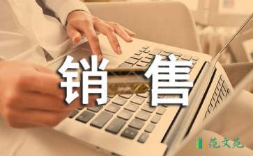 销售述职报告15篇