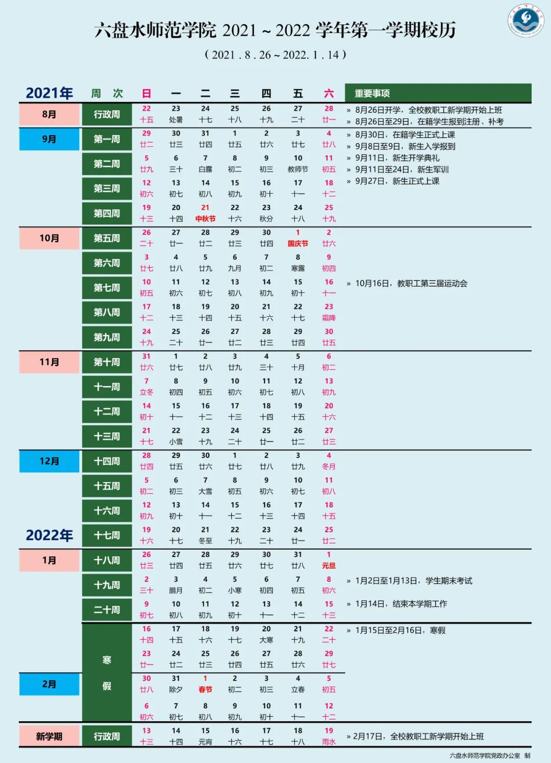 2022六盘水师范学院寒假放假时间公布 几号开始放寒假.jpg