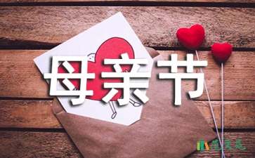 社团母亲节活动策划