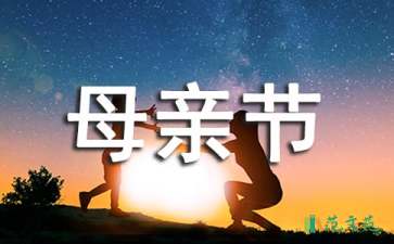 母亲节演讲稿(15篇)