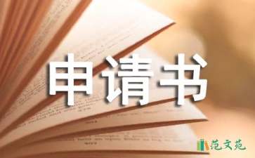 中学入学申请书