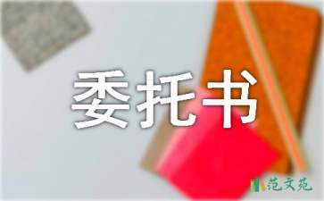 企业授权委托书范文集合5篇