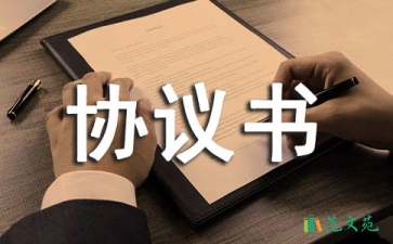 正规的协议书合集6篇
