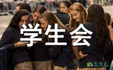 学生会竞选演讲稿(通用15篇)