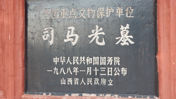 山西运城夏县司马光墓,全国重点文物保护单位我们可以为生命最后时光