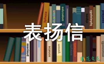 工作认真的表扬信7篇