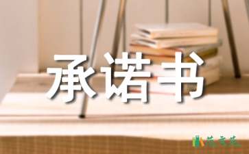 交通安全承诺书汇编六篇