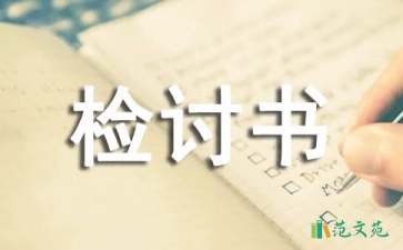 上学迟到检讨书(集合15篇)