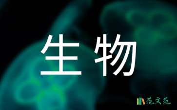 《作为生物的社会》教学设计