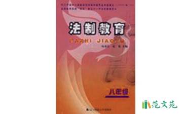 2021年关于法制教育的演讲稿800字（精选6篇）