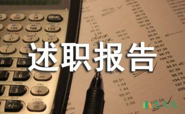 年终述职报告15篇