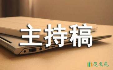 公司年会主持稿15篇