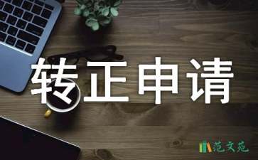 试用期转正申请书集合15篇