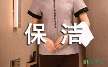 保洁服务承诺书