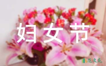 妇女节慰问信范文集锦八篇