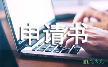 硕士学位申请书合集5篇