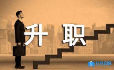 关于升职申请书模板汇编五篇