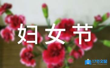 企业三八妇女节慰问信