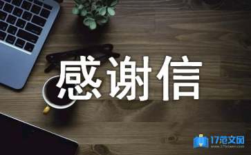 对赞助商的感谢信7篇