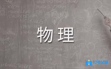 九年级下学期物理教学计划六篇