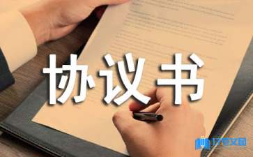 有关入股协议书