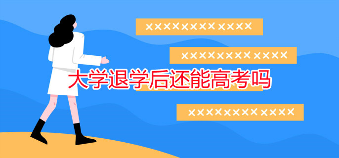 大学退学后还能高考吗