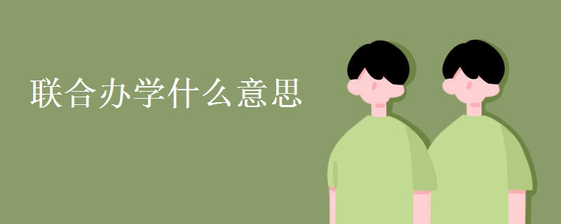 联合办学什么意思