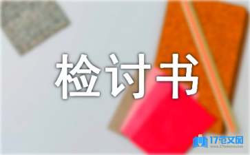 上班睡觉检讨书15篇