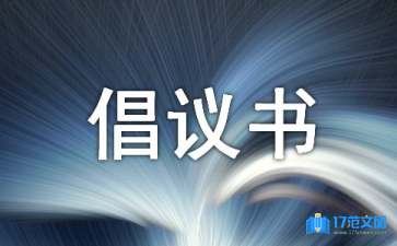 学写倡议书15篇