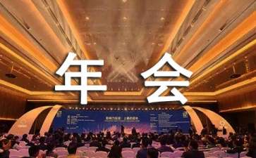 总经理公司年会经典演讲稿（精选11篇）